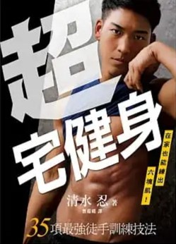 《超宅健身》
