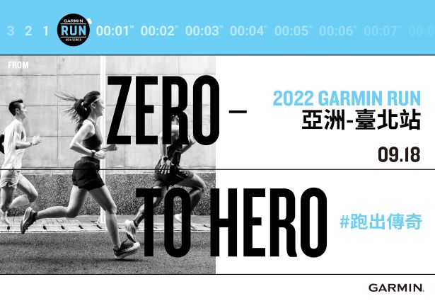 2022 Garmin Run 亞洲系列賽台北站開報   混血路跑女神雷家三姊妹齊跑