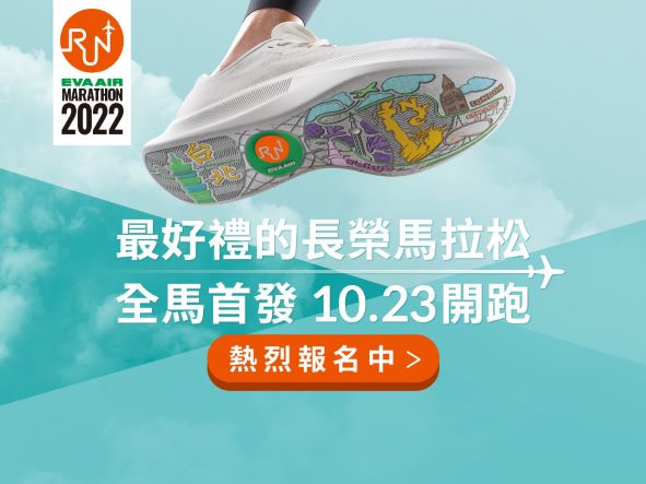 2022長榮航空城市觀光馬拉松全馬組初登場   開報至7/13  