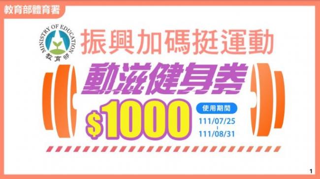 1000元動滋健身券18-20日開放登記   如何領? 如何用? 加碼促銷方案全看這