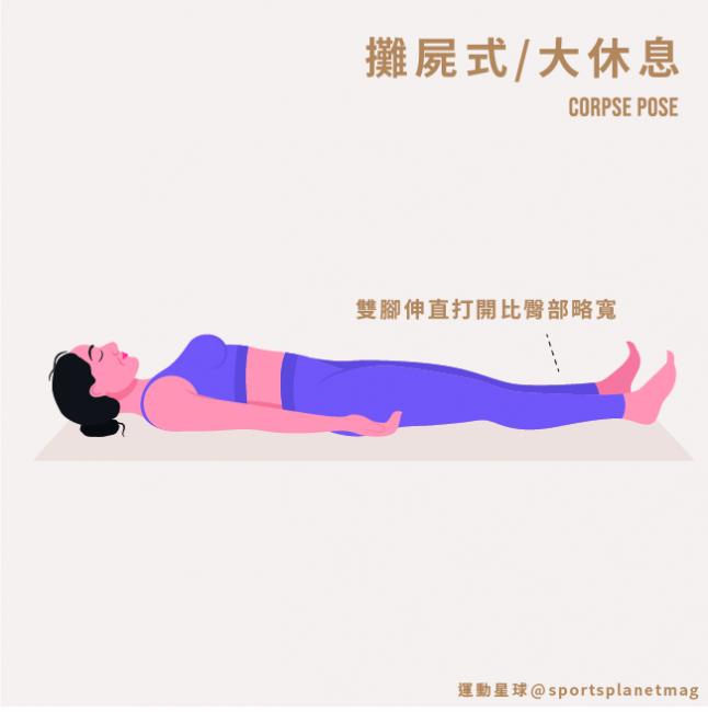 攤屍式/大休息