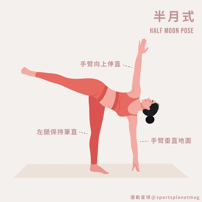 半月式 Half Moon Pose