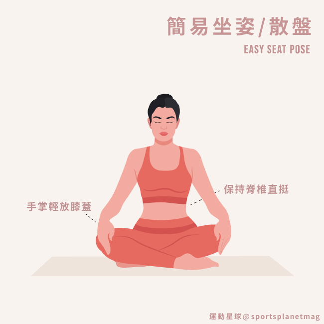 簡易坐姿/散盤 Easy Seat Pose
