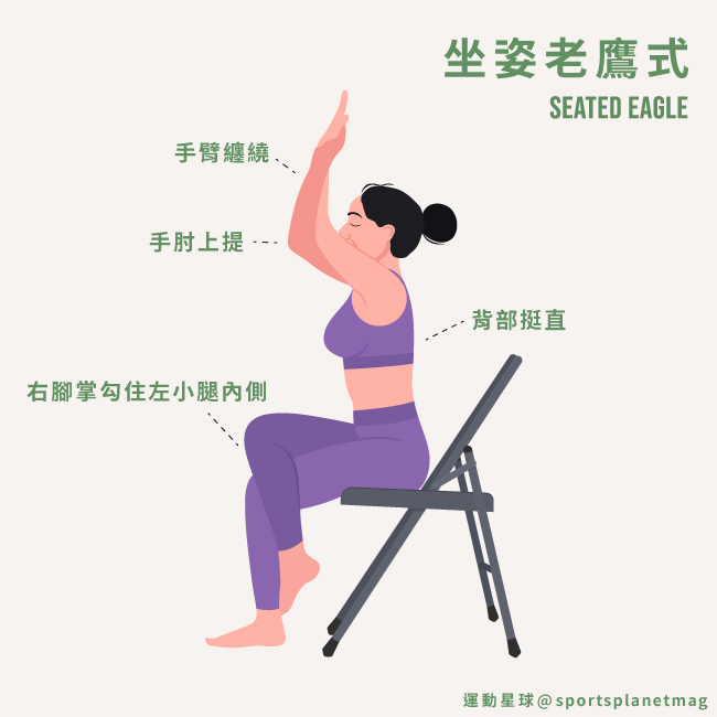 椅子老鷹式