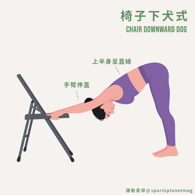 椅子下犬式