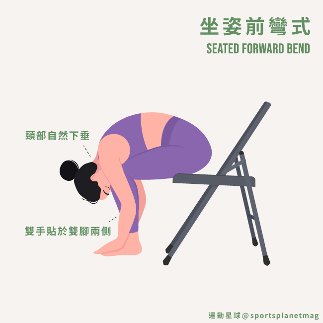 坐姿前彎式