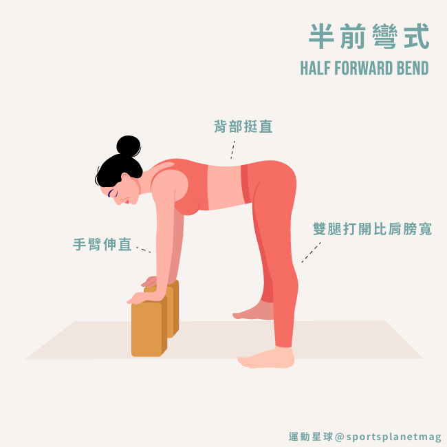 半前彎式 Half Forward Bend 