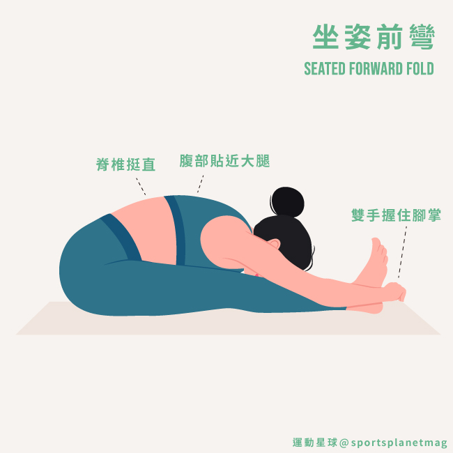 坐姿前彎 Seated Forward Fold
