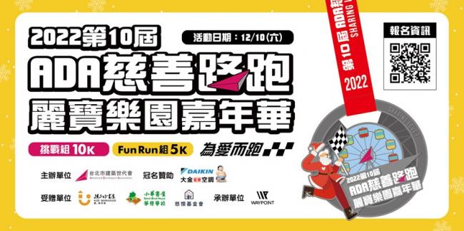 ADA慈善路跑帶你跑進國際賽車跑道  報名費全數捐贈兒少