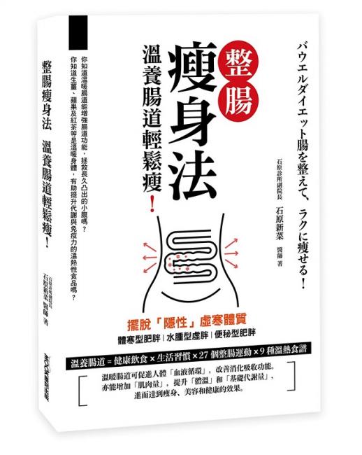 整腸瘦身法
