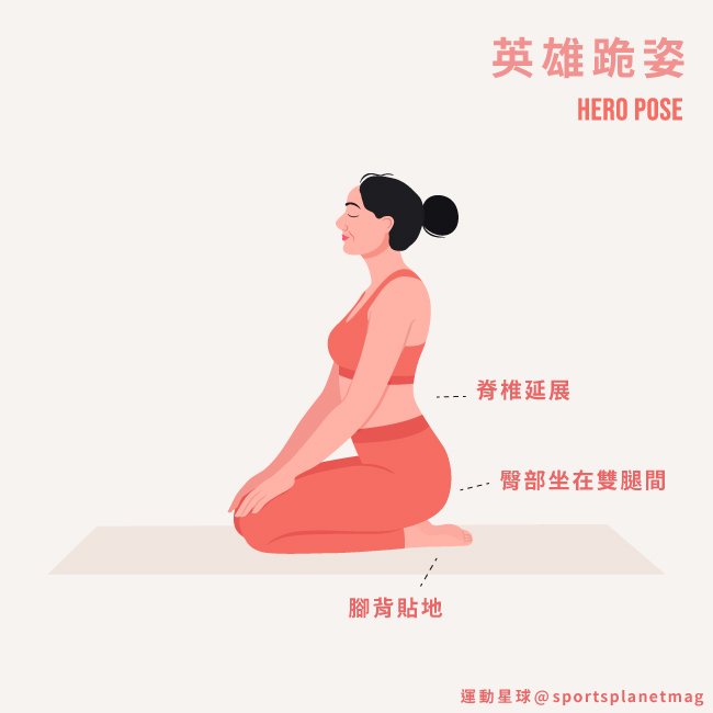 英雄跪姿 Hero Pose 