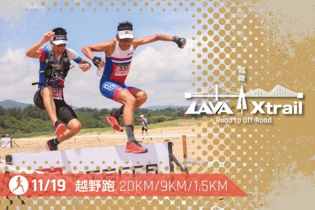 LAVA｜Xtrail 福隆越野跑  11/19依山傍海尋古道遺跡 