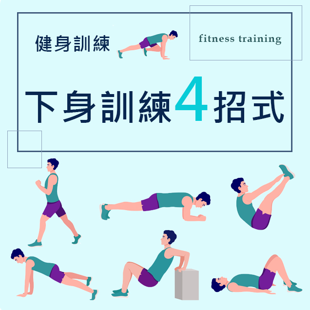 臀腿訓練動作