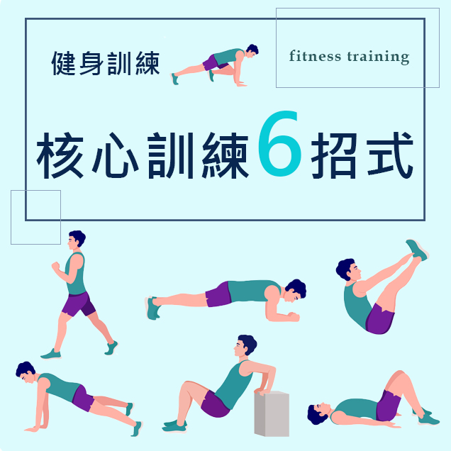 徒手核心訓練