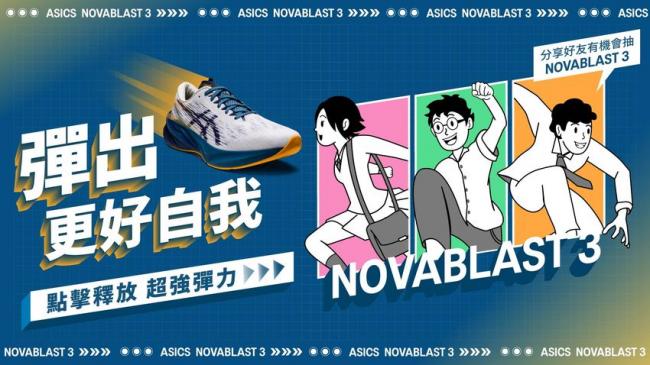 ASICS LINE 官方帳號開站  參加活動抽 NOVABLAST 3