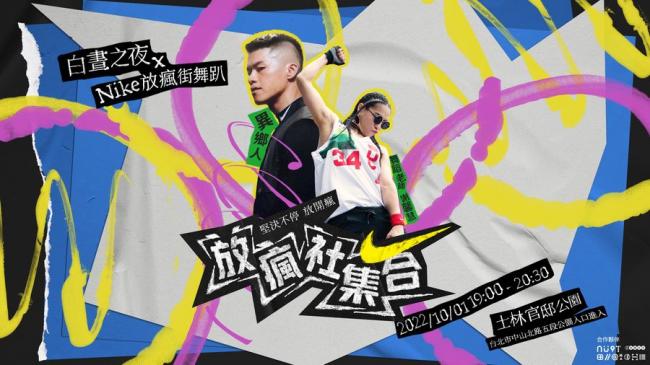 10月1日系列活動由舞蹈老師謝馨慧、DJ Question Mark、異鄉人一同在最終場「白晝之夜X NIKE放瘋街舞趴」