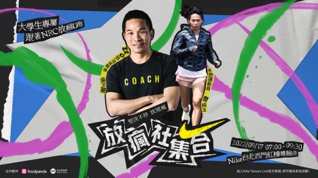 9月17日由長跑運動員曹純玉以及NRC台灣總教練吳文騫共同帶領的Nike Run Club體驗揭開序幕
