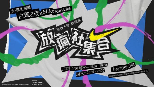 10月1日系列活動最終場「白晝之夜X Nike Run Club」