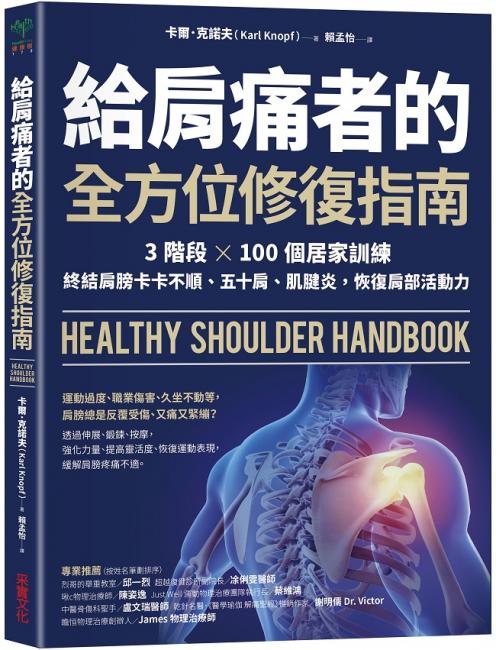給肩痛者的全方位修復指南