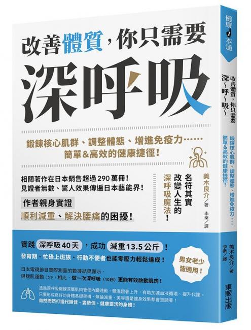 《改善體質，你只需要深～呼～吸～》