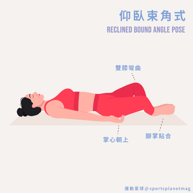 仰臥束角式 Reclined Bound Angle Pose
