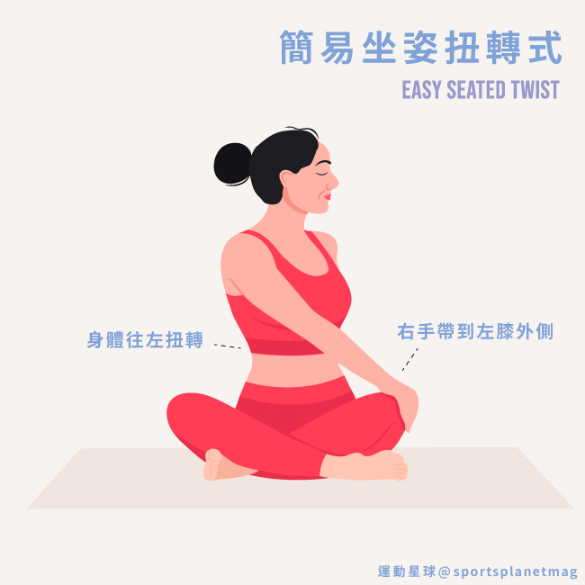 簡易坐姿扭轉式 Easy Seated Twist