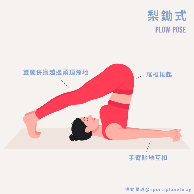 梨鋤式 Plow Pose