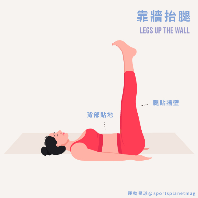 靠牆抬腿 Legs Up The Wall