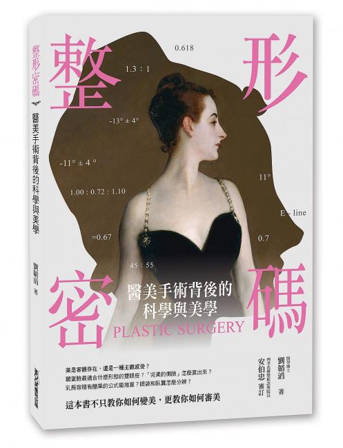 《整形密碼：整形手術背後的科學與美學》