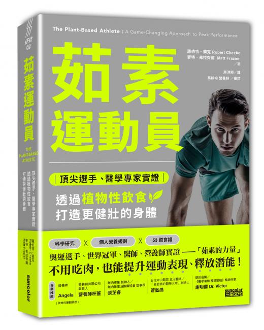 《茹素運動員：頂尖選手、醫學專家實證，透過植物性飲食打造更健壯的身體》