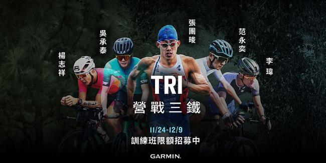 「GARMIN TRI 營戰三鐵」張團畯領軍授課   全台首次鐵人科學化訓練專班開報