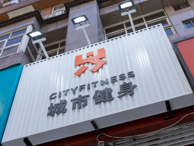 城市健身City Fitness
