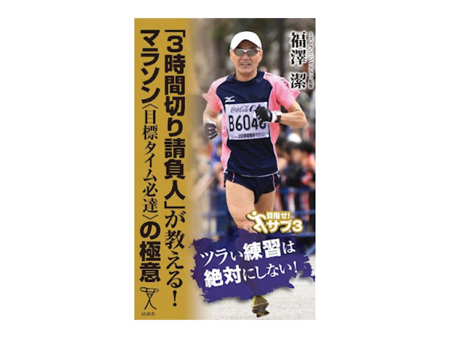 福澤式馬拉松