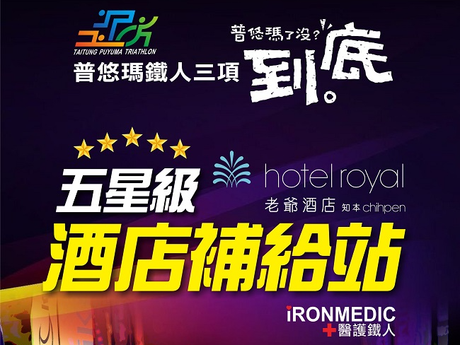 2023臺東普悠瑪鐵人三項賽