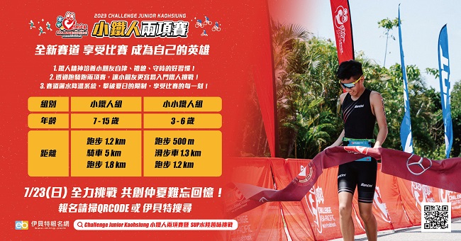 Challenge Junior Kaohsiung小鐵人兩項賽