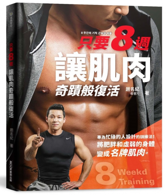 只要8週讓肌肉奇蹟般復活