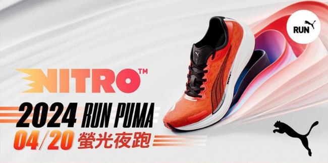 2024 PUMA螢光夜跑 自選賽衣款式