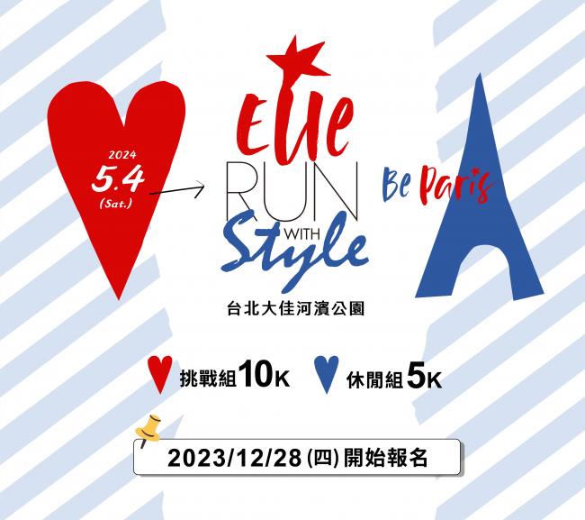 2024 ELLE 風格路跑5/4華麗登場  首創馬卡龍、瑪德蓮法點補給站
