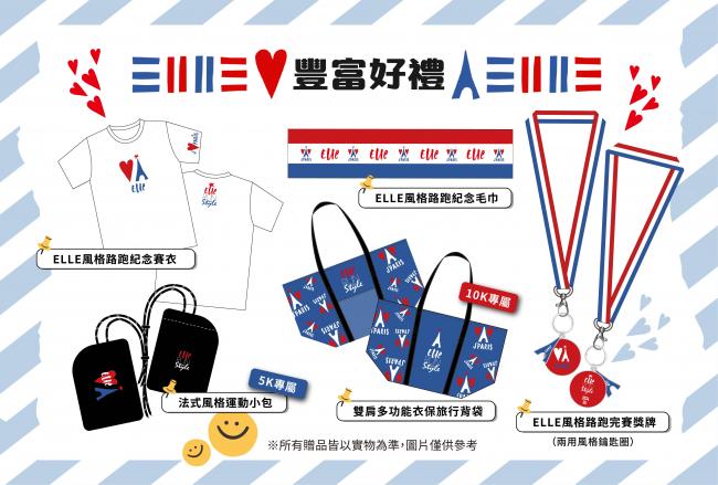 ELLE風格路跑豐富好禮