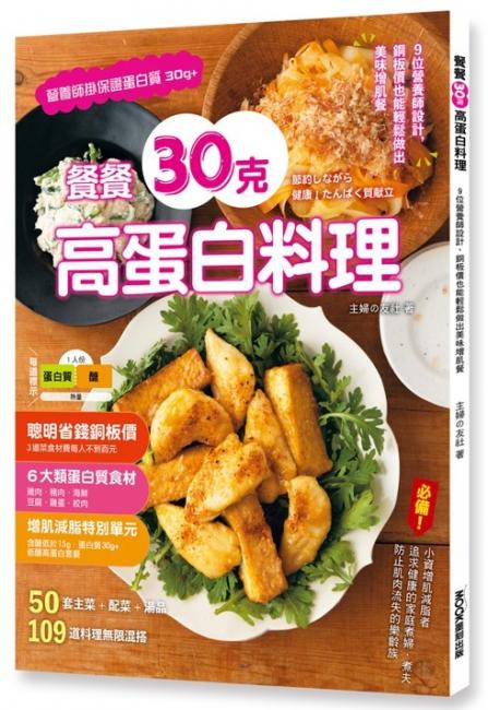 餐餐30克高蛋白料理