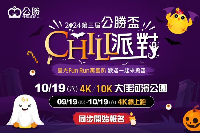 2024 公勝盃 CHILL 派對