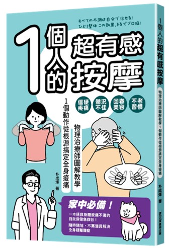 1個人的超有感按摩