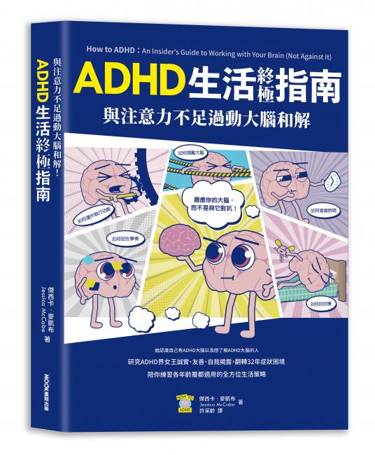 ADHD生活終極指南