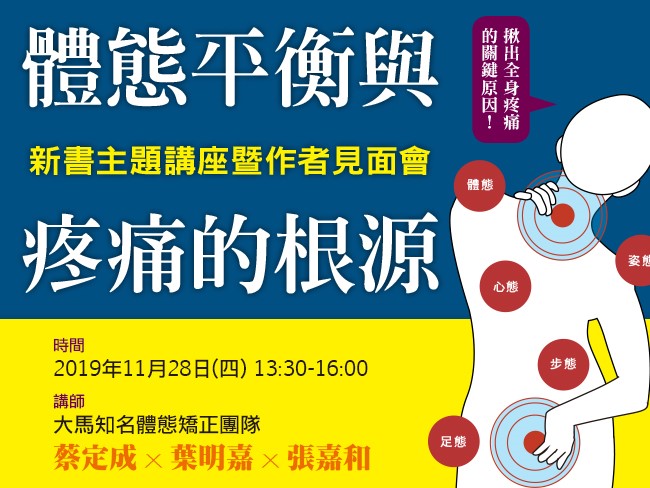 體態平衡與疼痛的根源講座暨作者見面會