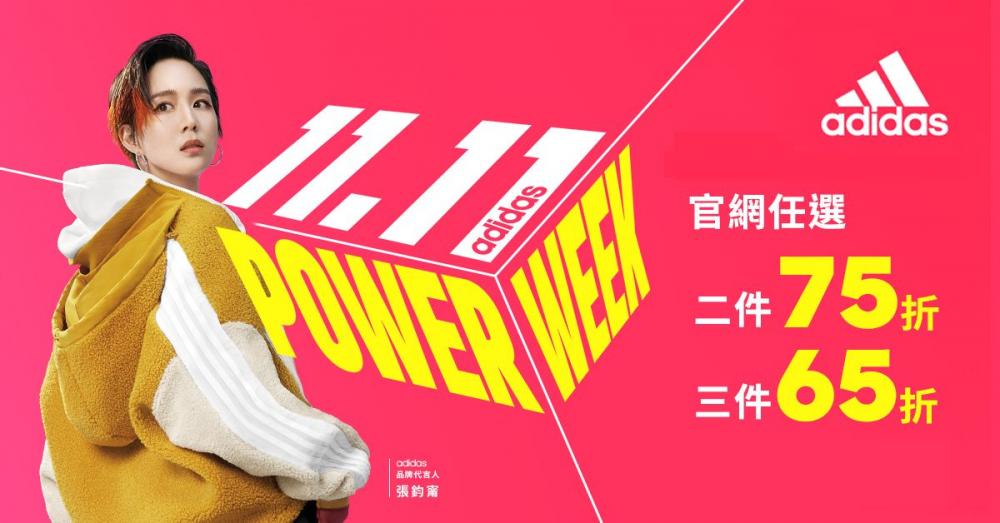 雙11購物節adidas、Reebok官網最低39折