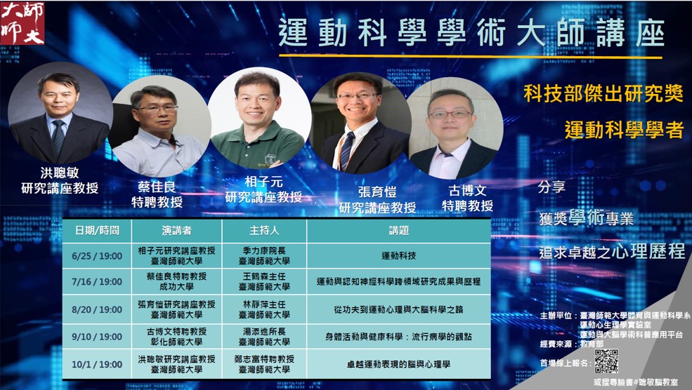 運動科學學術大師講座