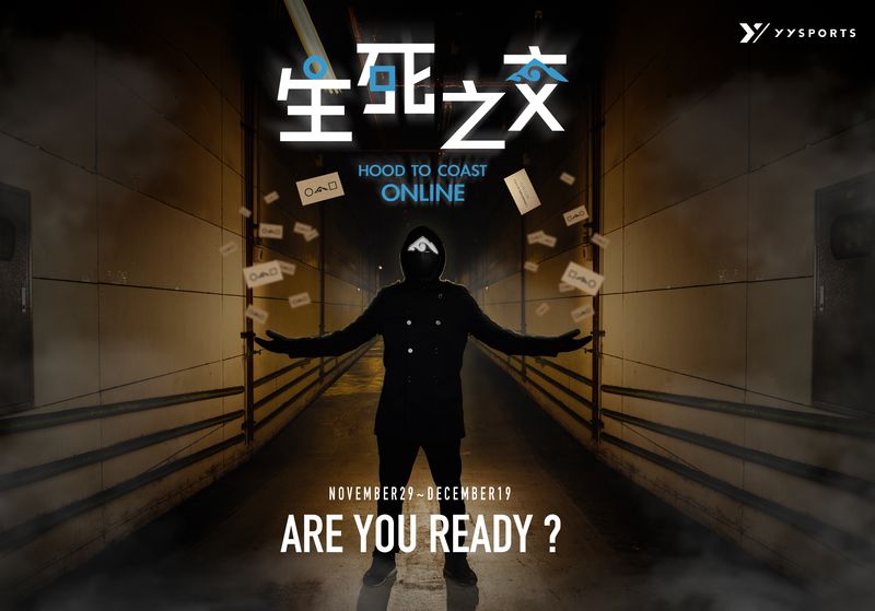 線上跑新玩法！ Hood to Coast生死之交Online生存遊戲11/29-12/19開跑