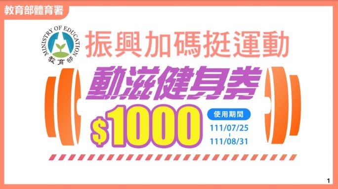 1000元動滋健身券18-20日開放登記   如何領? 如何用? 加碼促銷方案全看這