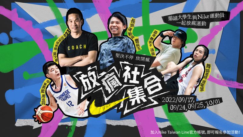 NIKE邀大學生9/17-10/1「放瘋社集合」  吳文騫、曹純玉等菁英運動員分享熱血