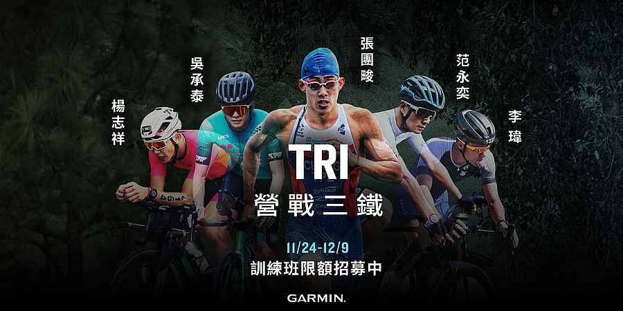 「GARMIN TRI 營戰三鐵」張團畯領軍授課   全台首次鐵人科學化訓練專班開報